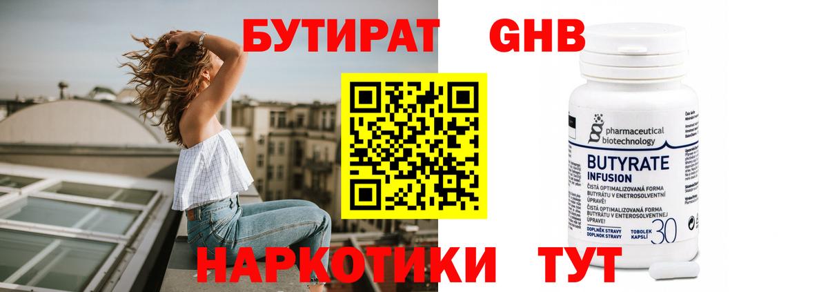 Бутират Butirat Томск