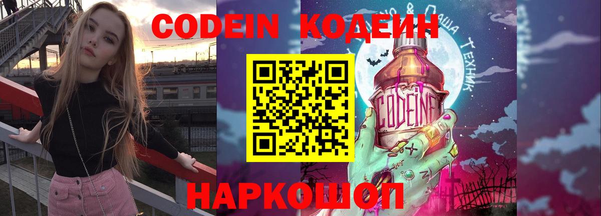 Кодеин Purple Drank  Вход с VPN  Томск 