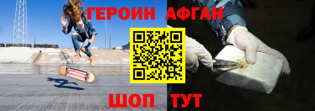ГЕРОИН Афган Томск